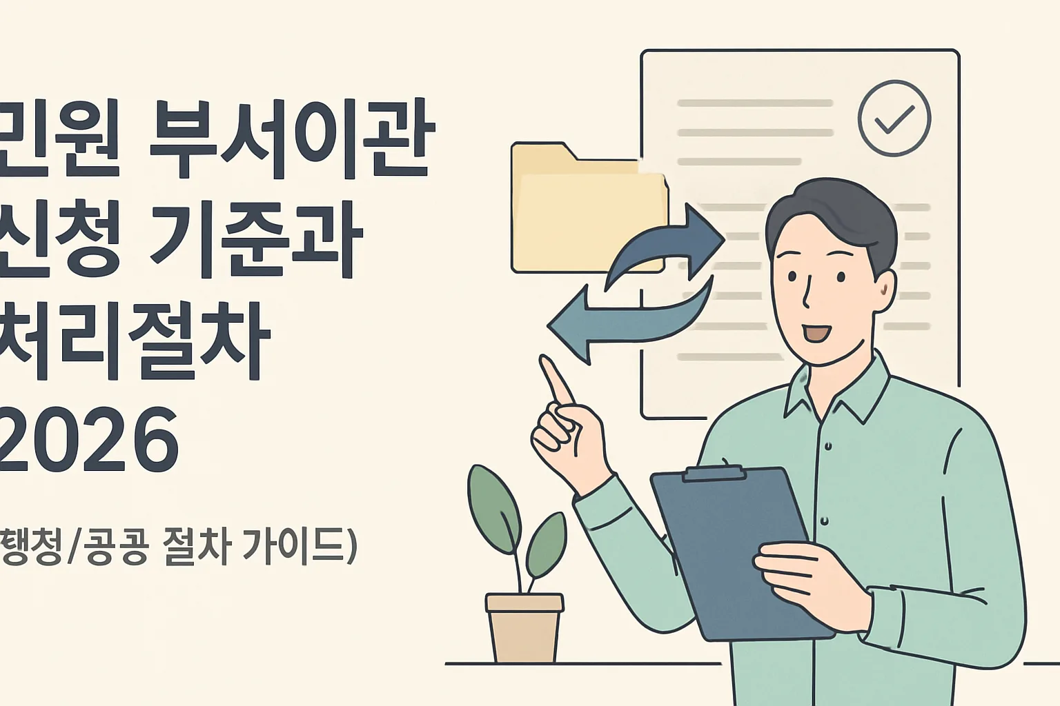 ** 민원 부서이관 신청 기준과 처리절차 2026 총정리 **