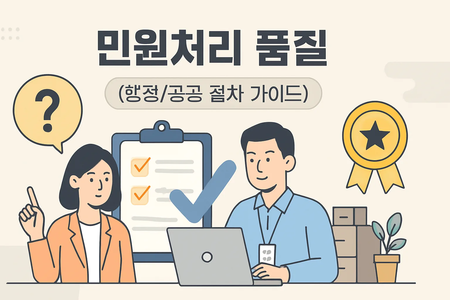 민원처리 품질 높이는 5가지 핵심 요소