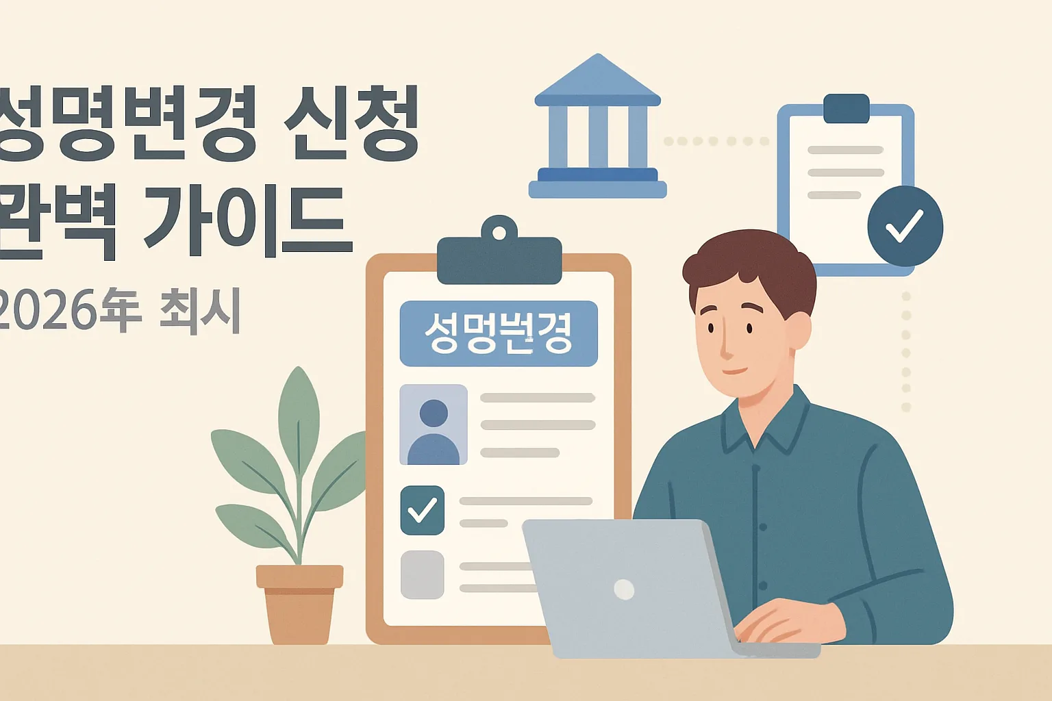 성명변경 신청 완벽 가이드 2026년 최신