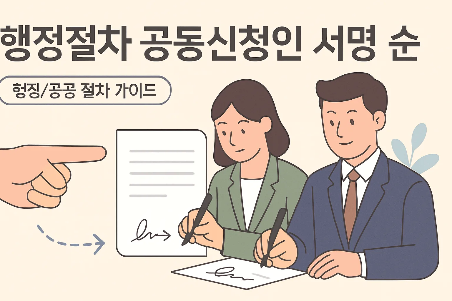 행정절차 공동신청인 서명 순서 총정리