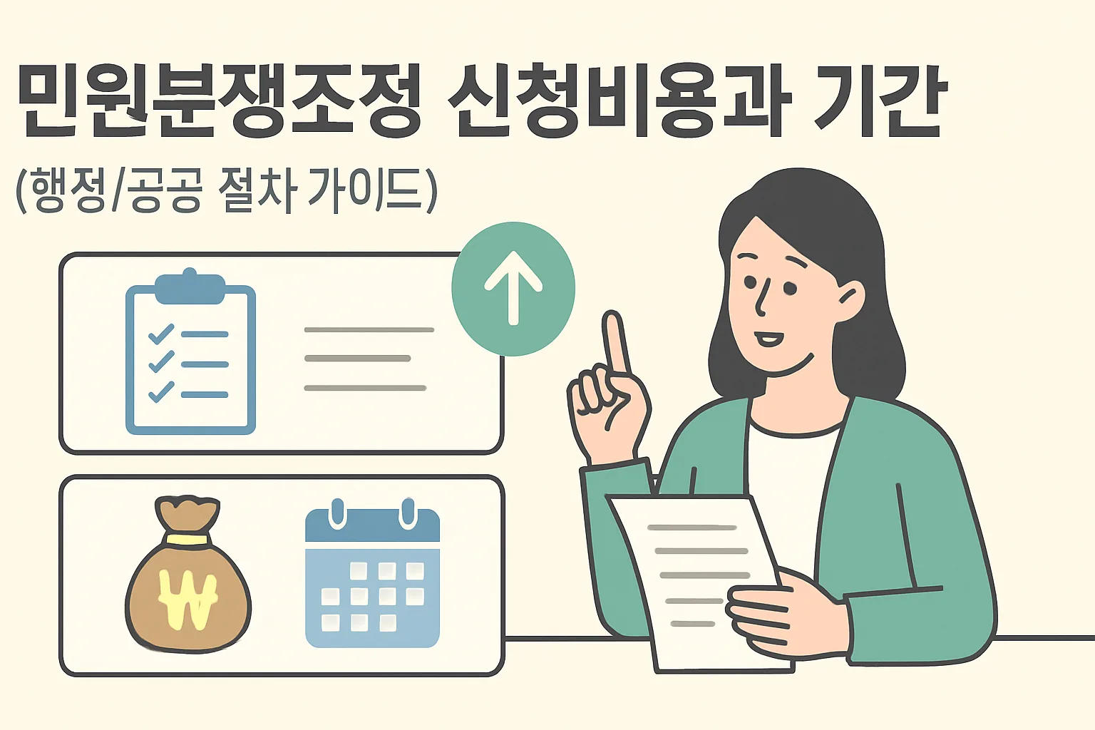 민원분쟁조정 신청비용과 기간, 무료·60일 총정리