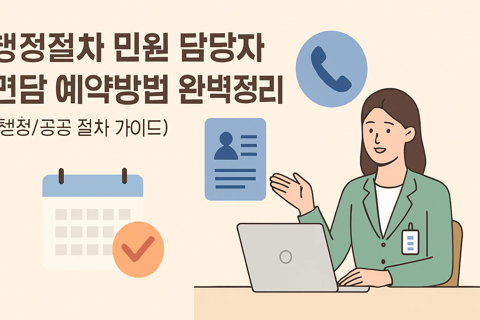 행정절차 민원 담당자 면담 예약방법 완벽정리