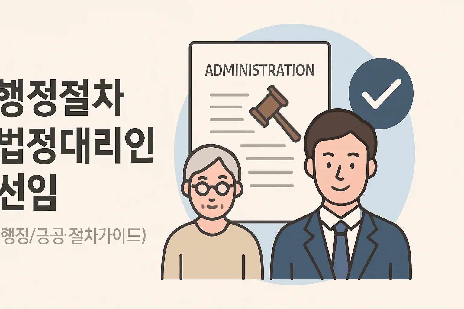 행정절차 법정대리인 선임, 조건·서류·권한 총정리