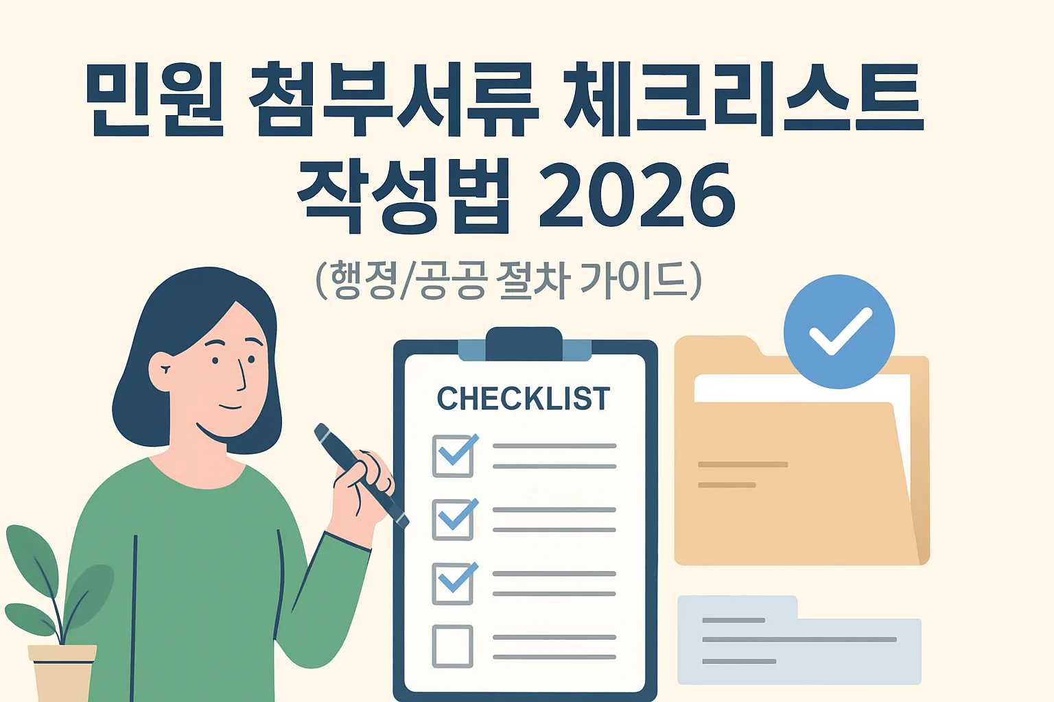 민원 첨부서류 체크리스트 작성법 2026 완벽정리