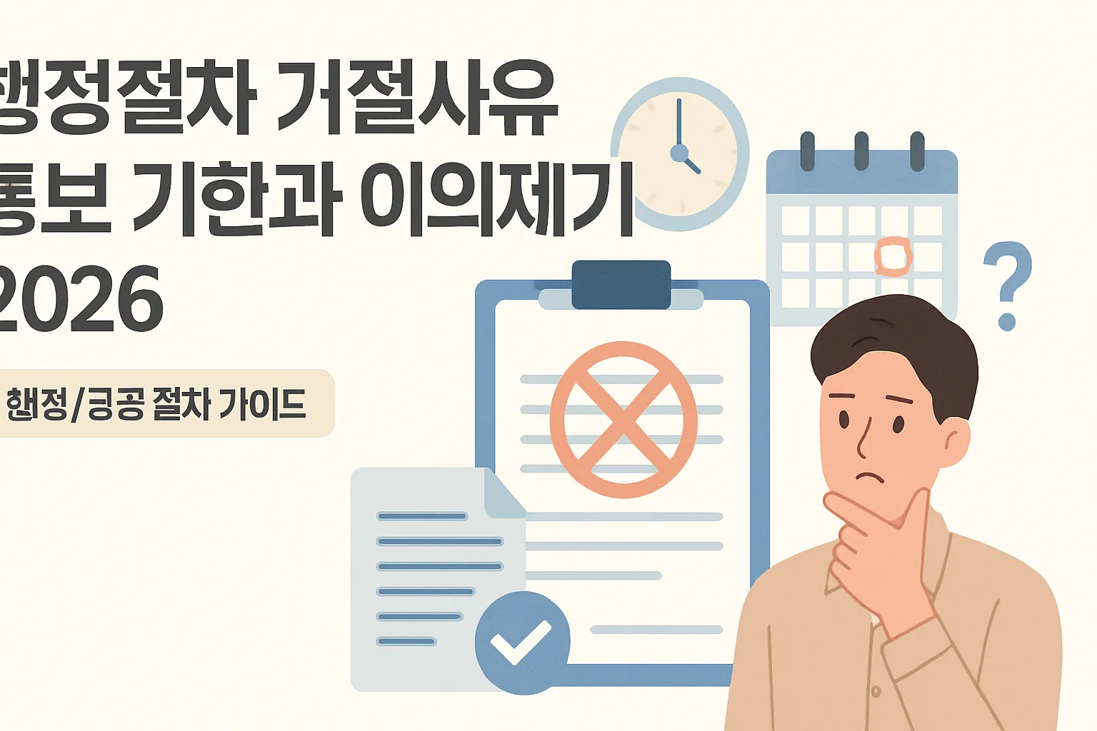 행정절차 거절사유 통보 기한·이의제기 2026