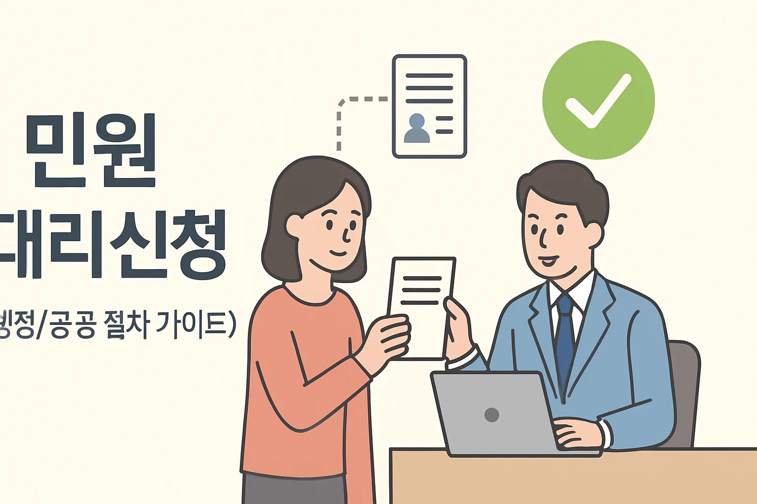 민원 대리신청 위임장 없이 되는 경우 2026