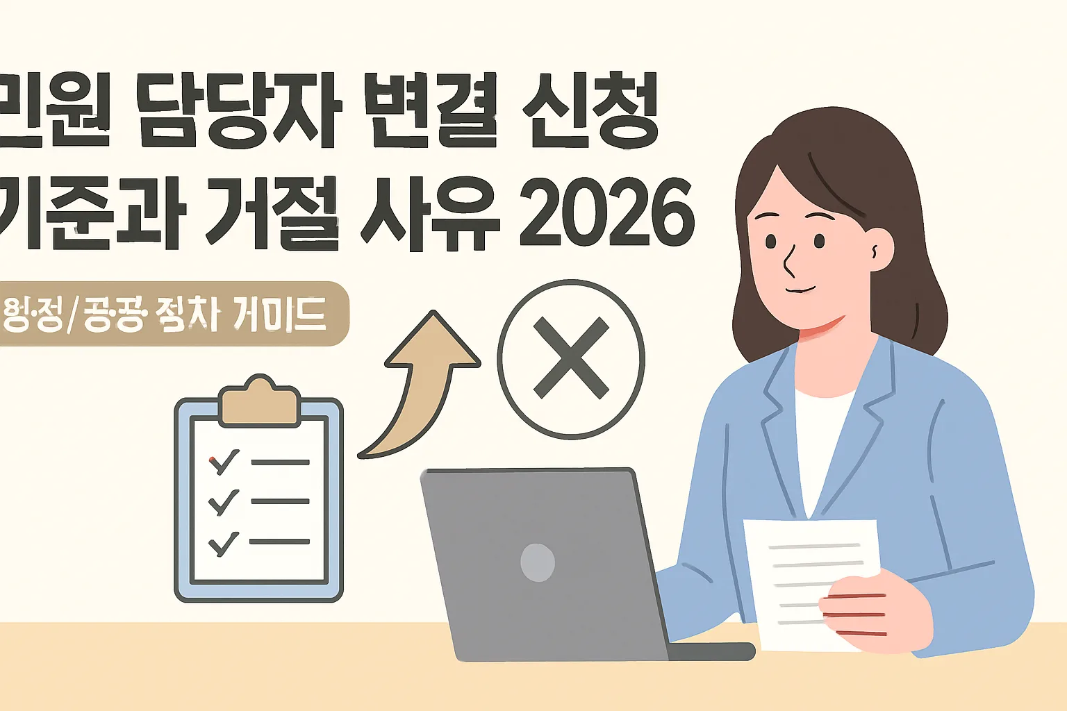 민원 담당자 변경 신청 기준·거절 사유 2026