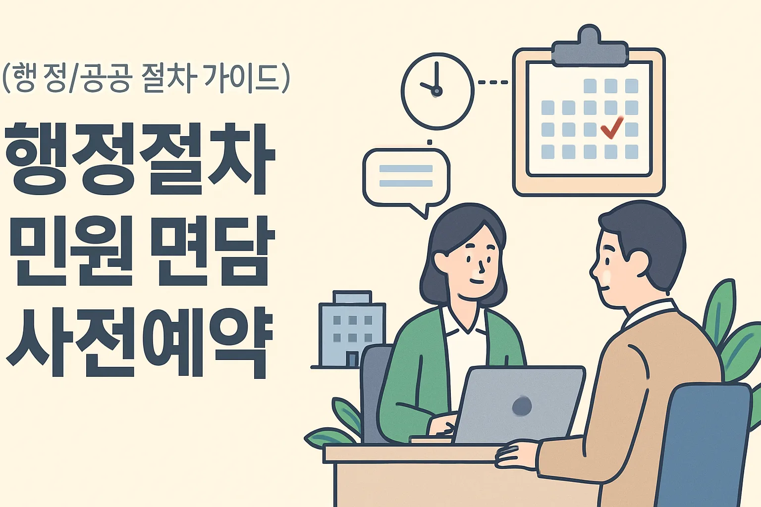 행정절차 민원 면담 사전예약, 대기 없이 끝내기