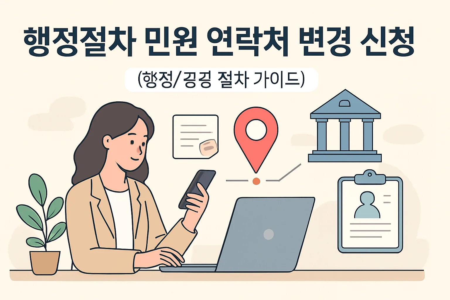 행정절차 민원 연락처 변경 신청 방법 총정리