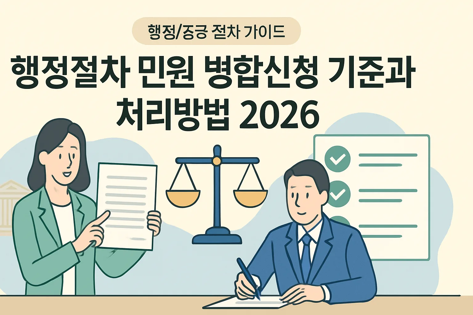 행정절차 민원 병합신청 기준·처리방법 2026
