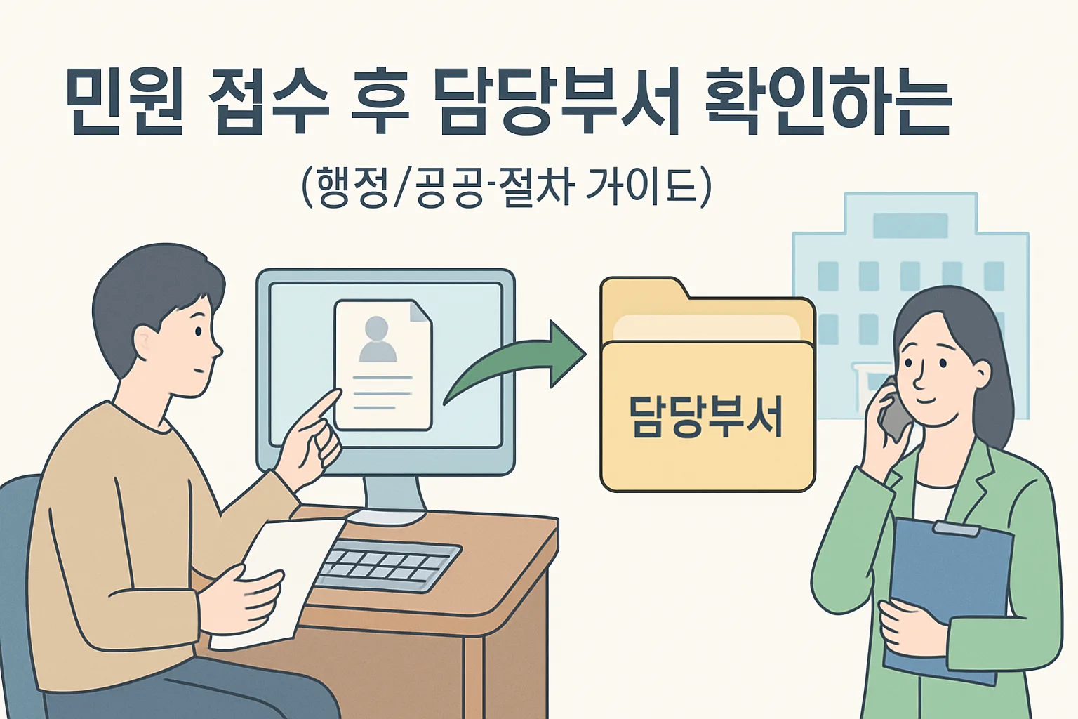 민원 접수 후 담당부서 확인하는 3가지 방법