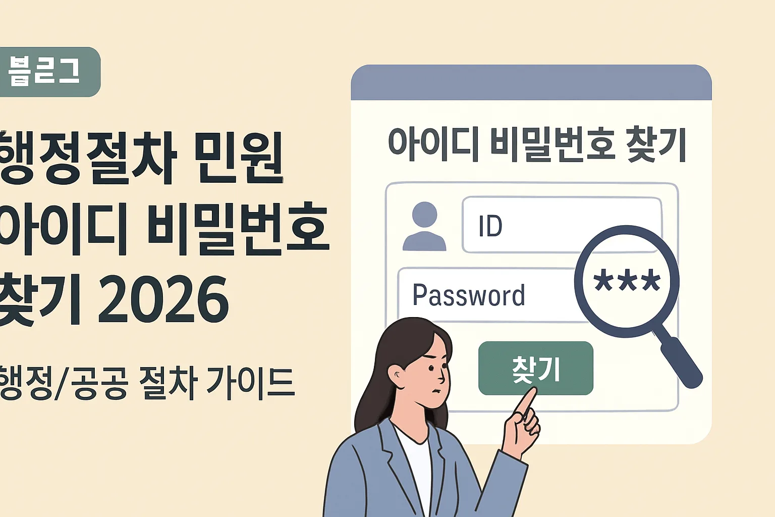 행정절차 민원 아이디 비밀번호 찾기 2026
