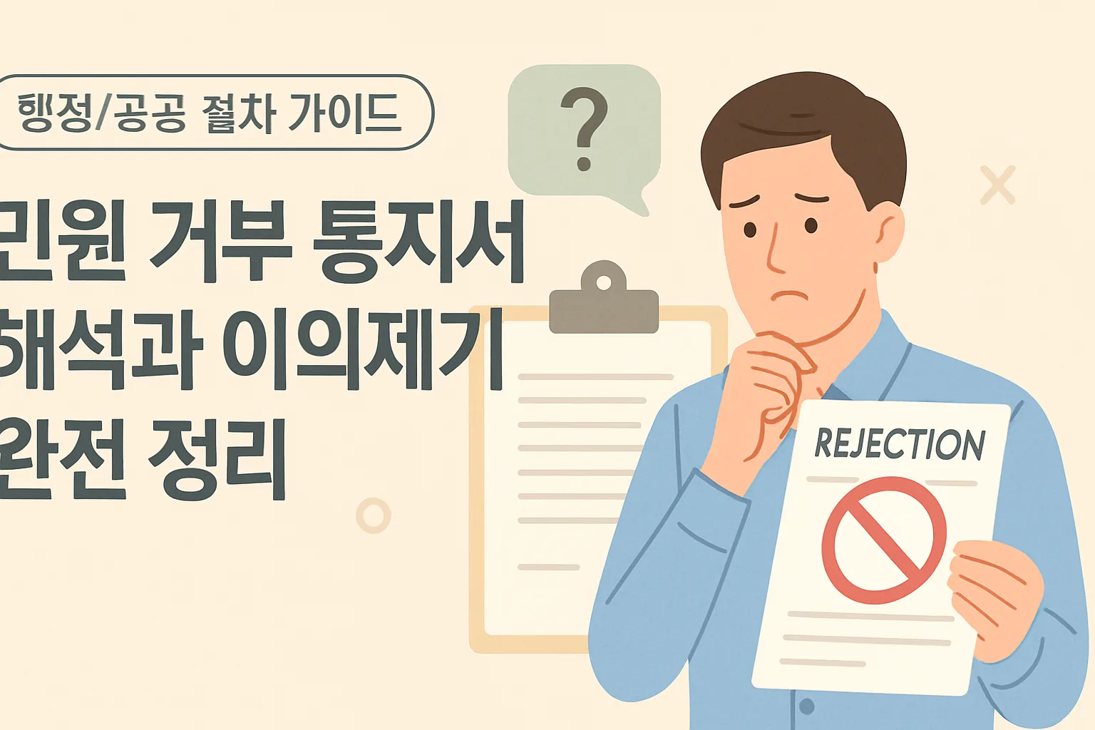 민원 거부 통지서 해석과 이의제기 완전 정리