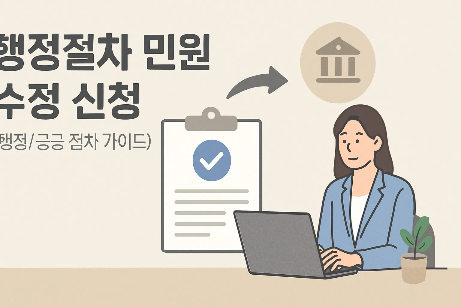 행정절차 민원 수정 신청, 기간·방법 총정리