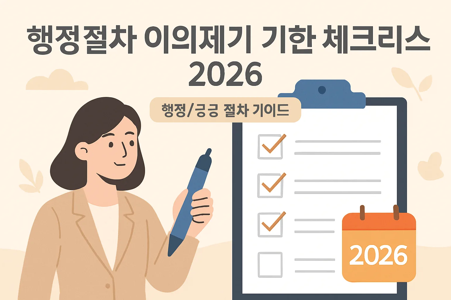 행정절차 이의제기 기한 체크리스트 2026