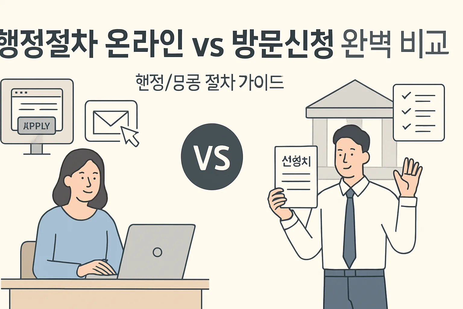행정절차 온라인 vs 방문신청 완벽 비교 2026