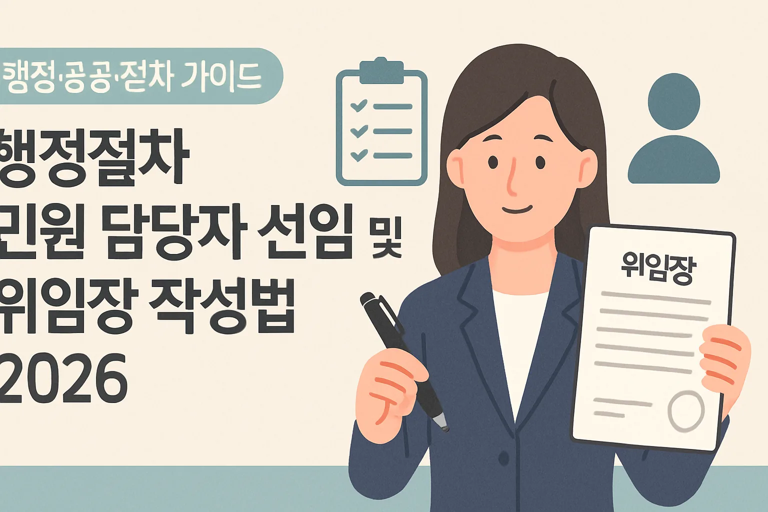 민원 담당자 선임·위임장 작성법 2026 (양식 포함)