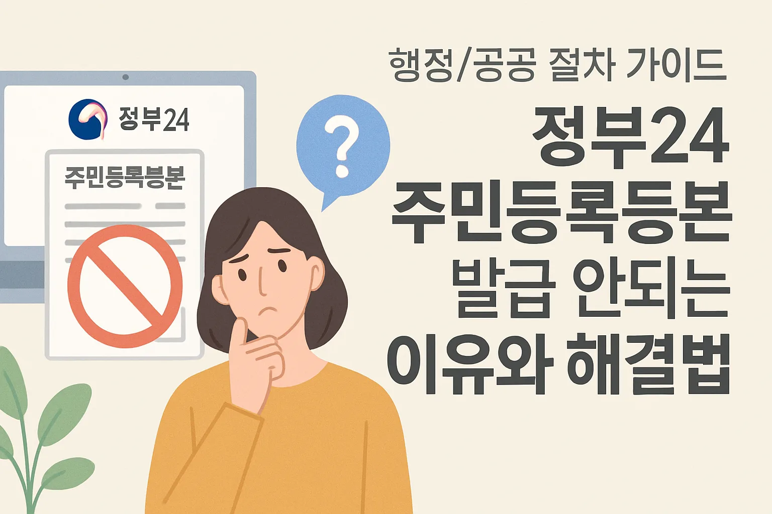 정부24 주민등록등본 발급 안되는 이유와 해결법 총정리