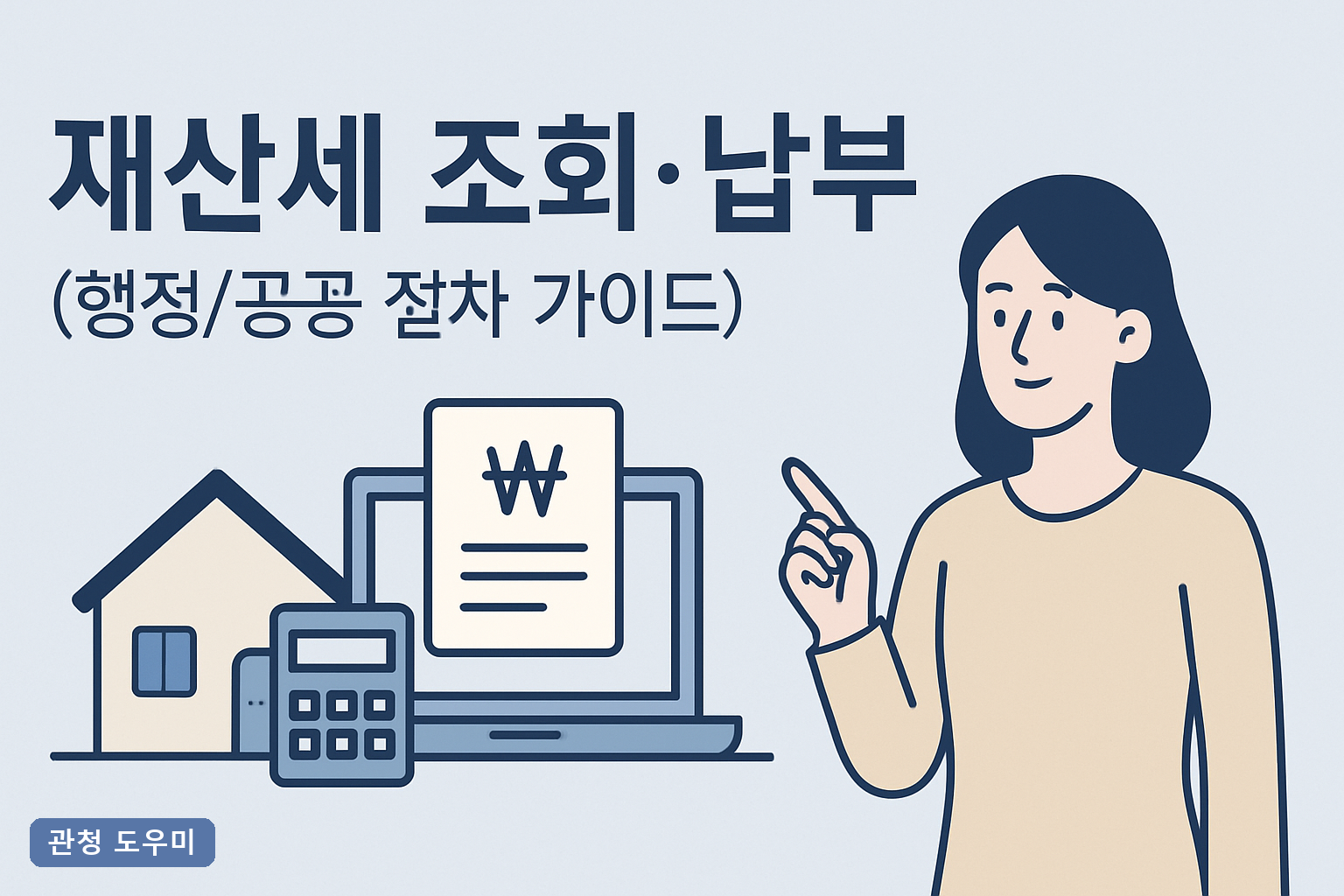 재산세 고지서 안 왔어도 7월 31일 지나면 가산세 붙습니다 — 조회·납부 3분 컷 (2026)**