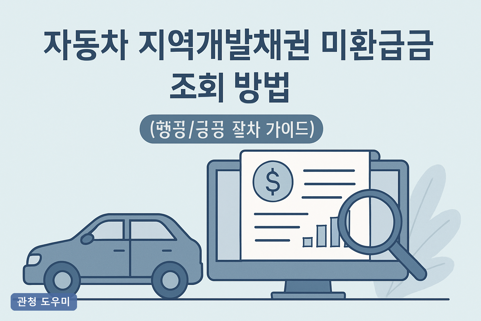 자동차 살 때 강제로 낸 그 채권, 5년 지나면 돌려받습니다 — 지역개발채권 미환급금 조회 방법**