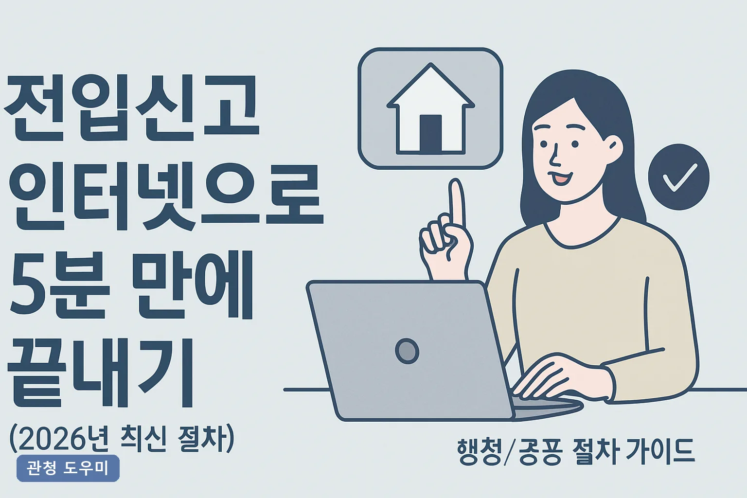 전입신고 인터넷으로 5분 만에 끝내기 (2026 절차)