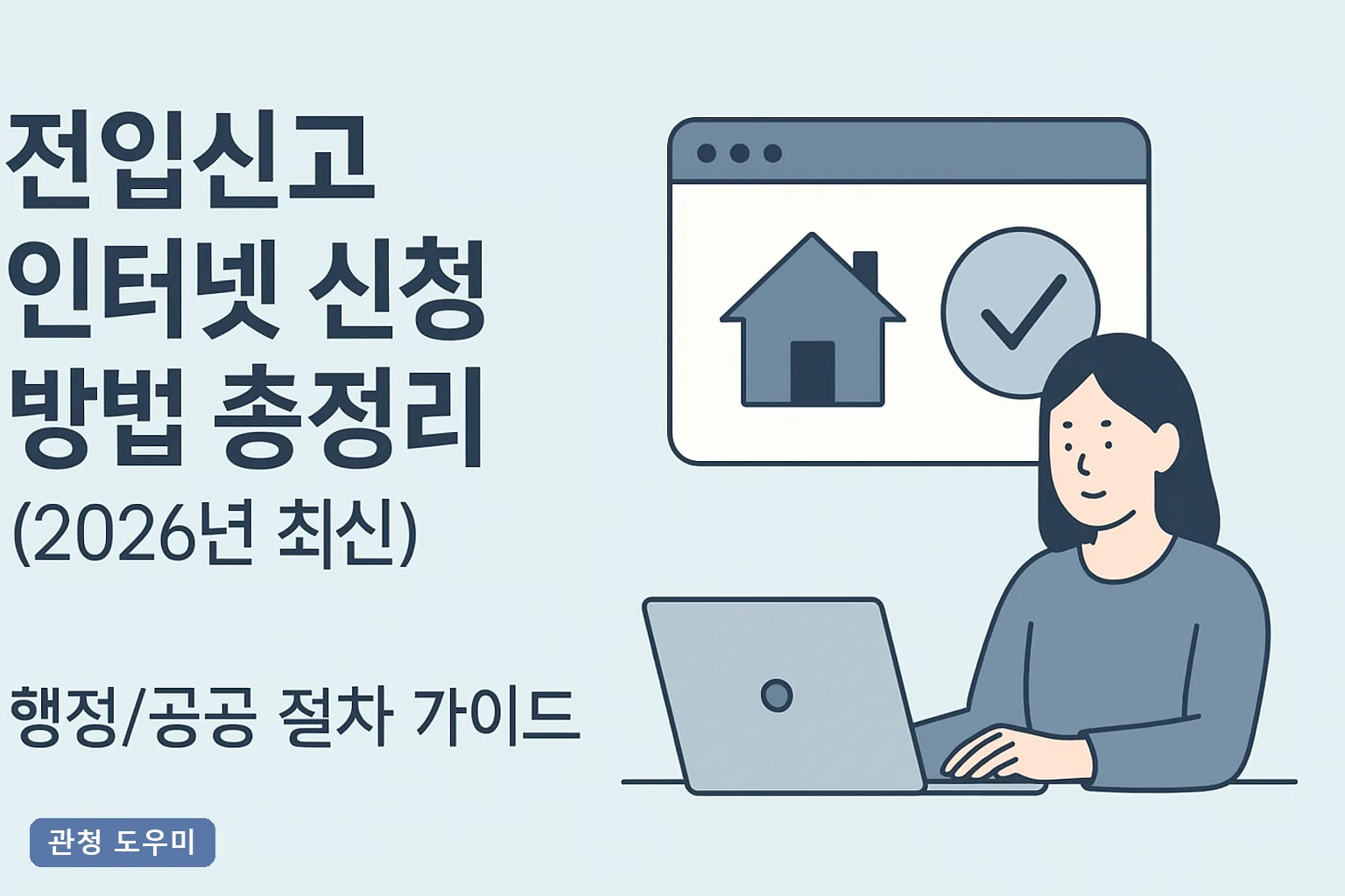 전입신고 인터넷 신청 방법 총정리 (2026년 최신)