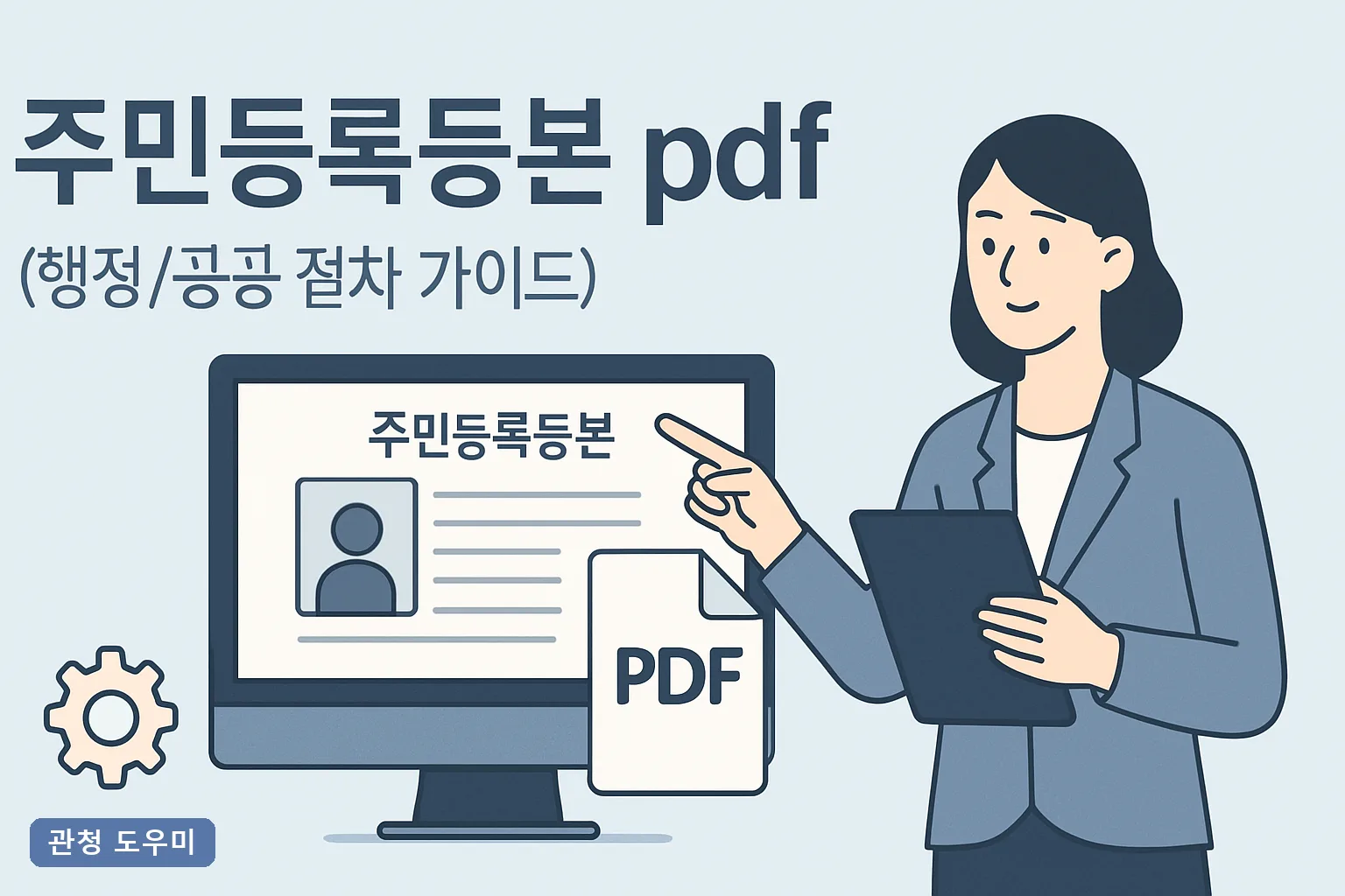 등본 무인발급기 2026 이용시간 수수료 위치 찾기와 주민등록등본 PDF 발급 총정리