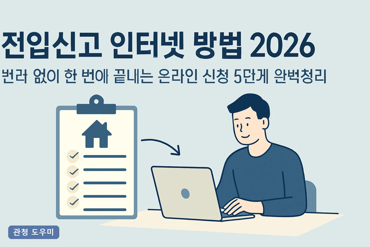 전입신고 인터넷 방법 2026 반려 없이 한 번에 끝내는 온라인 신청 5단계 완벽정리