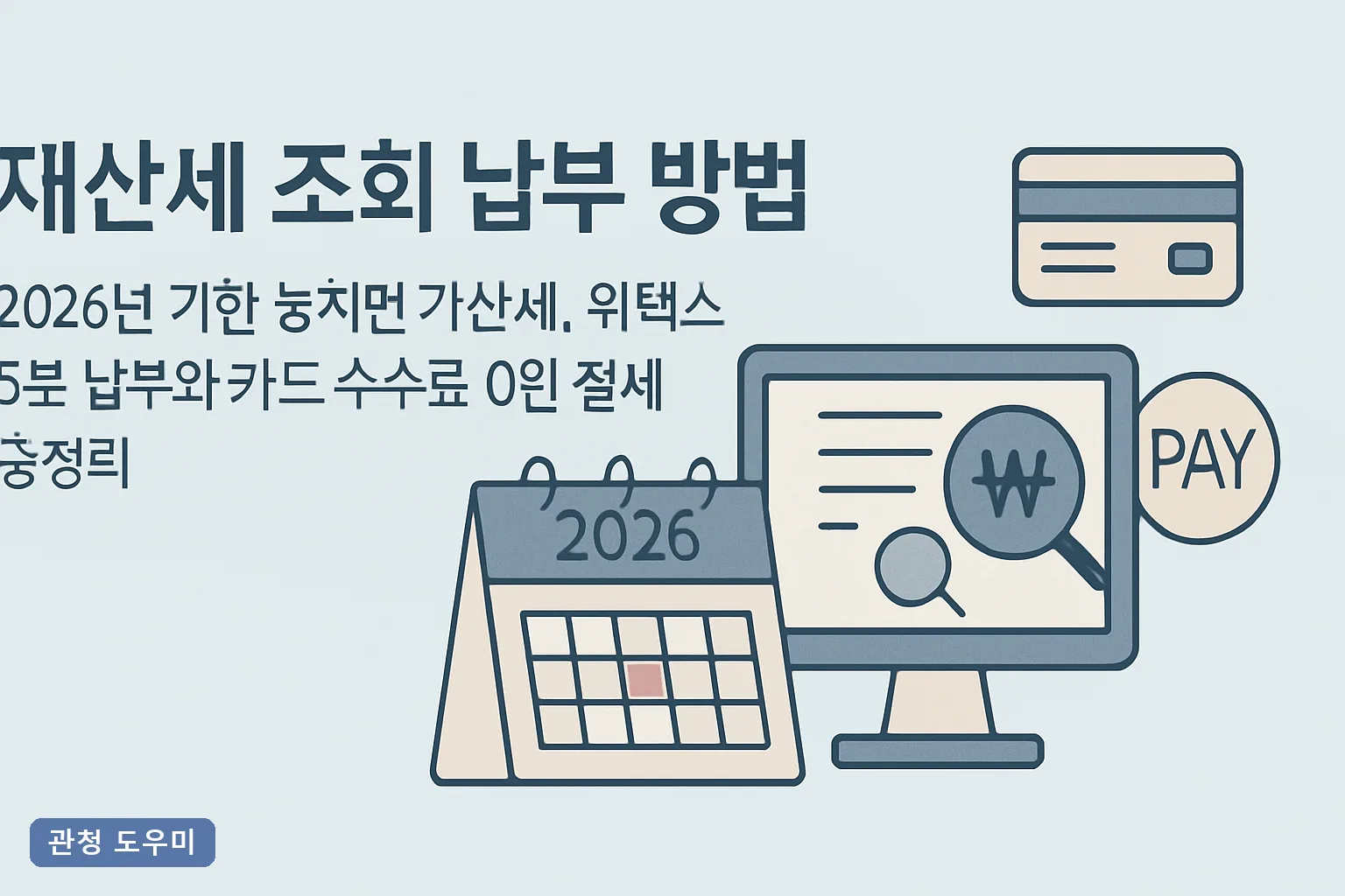 재산세 조회 납부 방법 2026년 기한 놓치면 가산세, 위택스 5분 납부와 카드 수수료 0원 절세 총정리