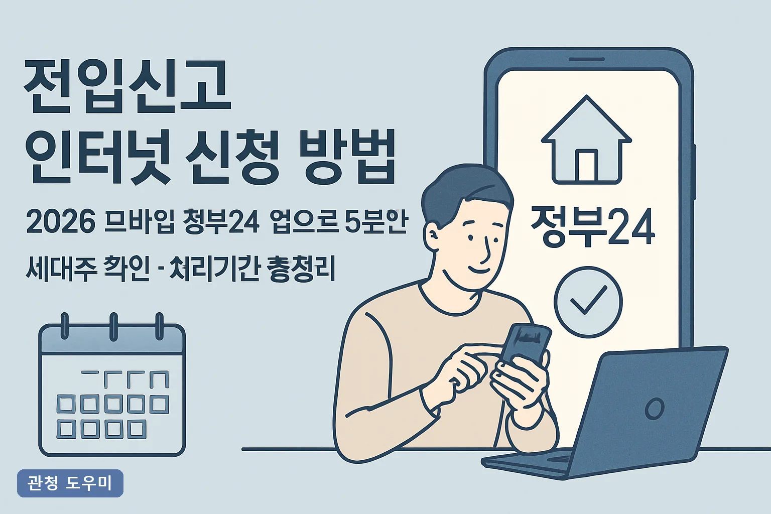 전입신고 인터넷 신청 방법 2026 모바일 정부24 앱으로 5분 완료 세대주 확인·처리기간 총정리