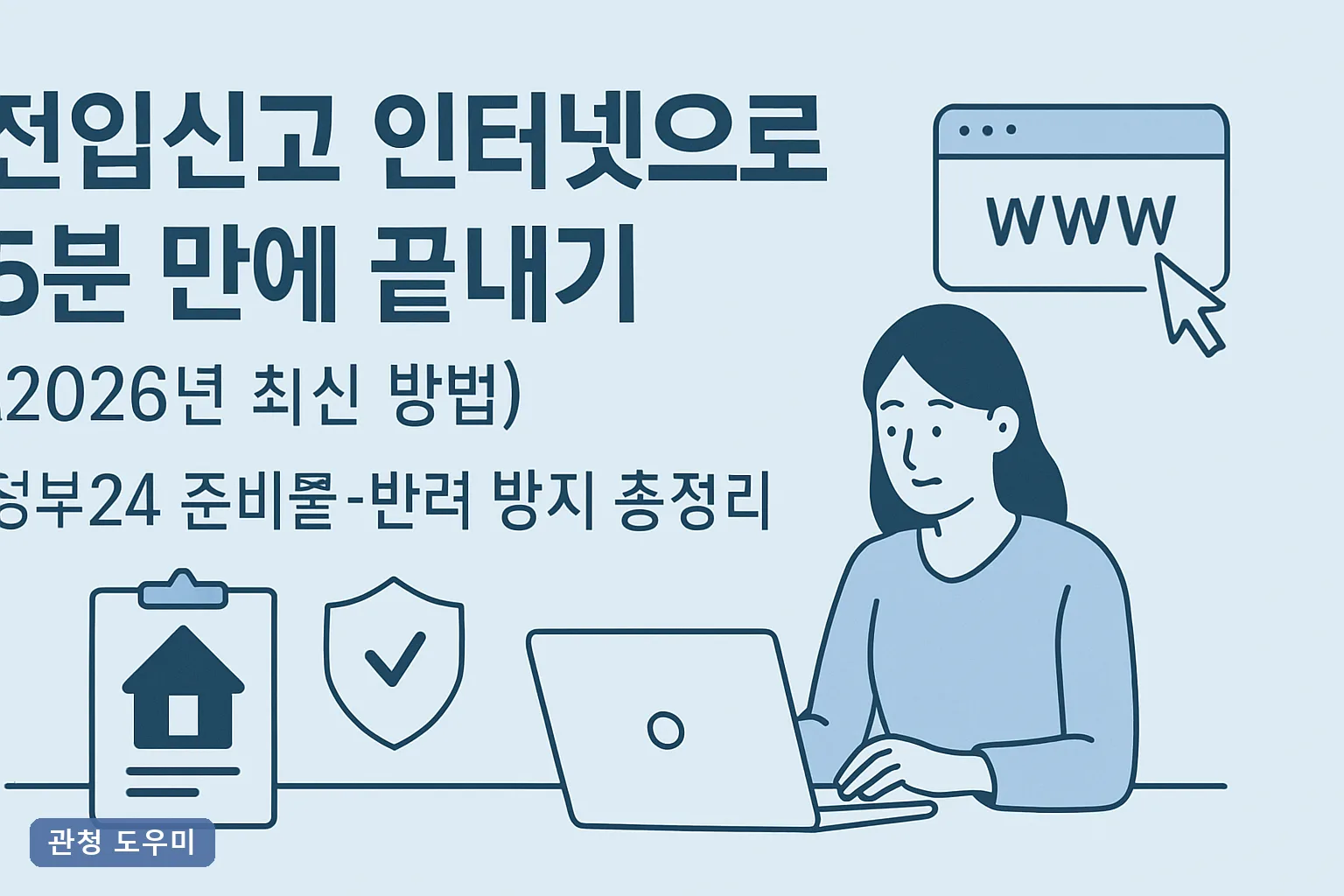 전입신고 인터넷으로 5분 만에 끝내기 (2026년 최신 방법) 정부24 준비물·반려 방지 총정리
