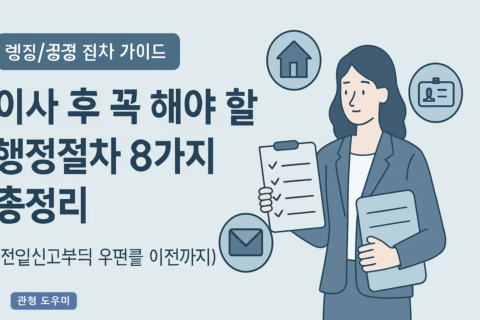 이사 후 꼭 해야 할 행정절차 8가지 총정리 2026 전입신고부터 우편물 이전까지 14일 체크리스트